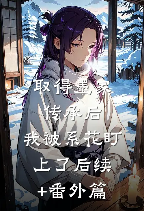 取得墨家传承后，我被系花盯上了后续+番外篇