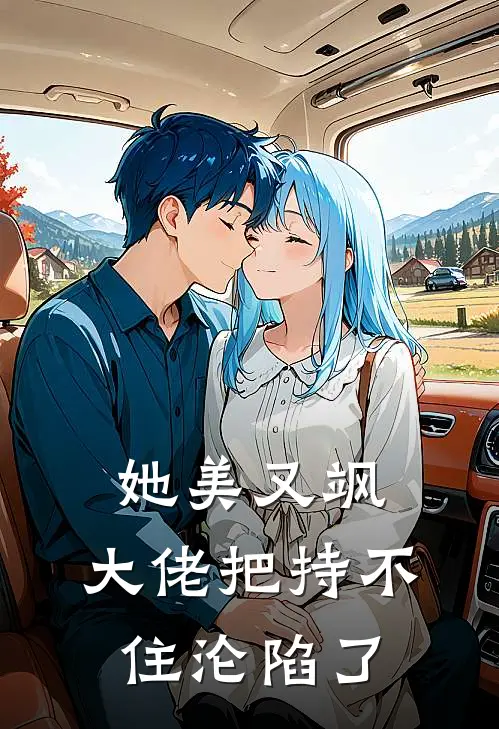 她美又飒，大佬把持不住沦陷了