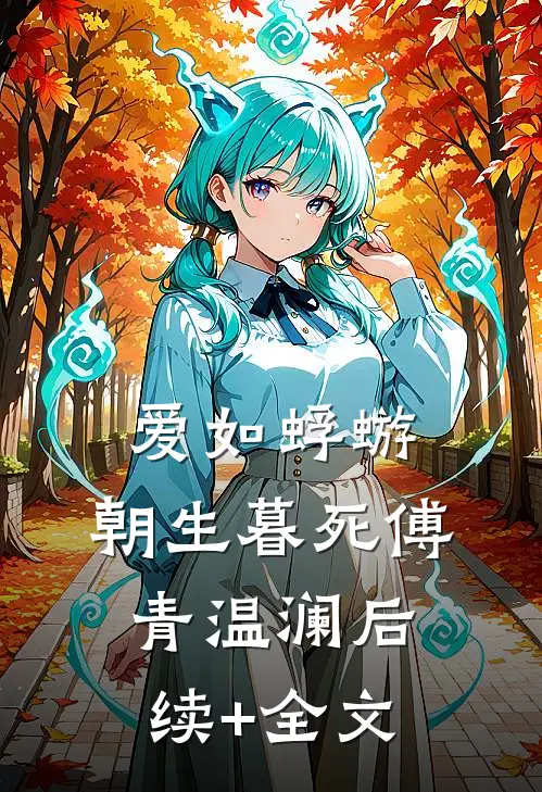 爱如蜉蝣，朝生暮死傅青温澜后续+全文