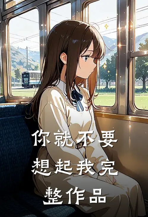 你就不要想起我完整作品