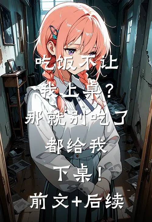 吃饭不让我上桌？那就别吃了，都给我下桌！前文+后续