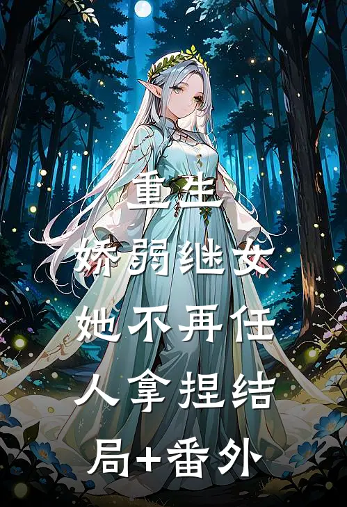 重生：娇弱继女她不再任人拿捏结局+番外