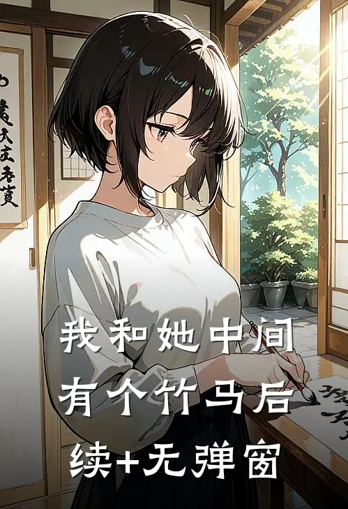 我和她中间有个竹马后续+无弹窗