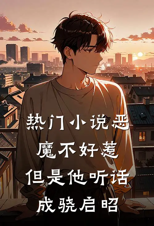 热门小说恶魔不好惹，但是他听话成骁启昭