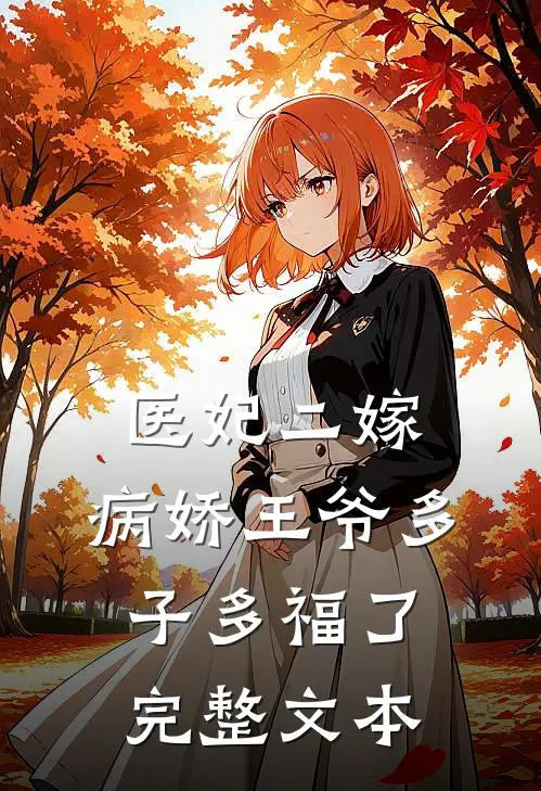 医妃二嫁，病娇王爷多子多福了完整文本