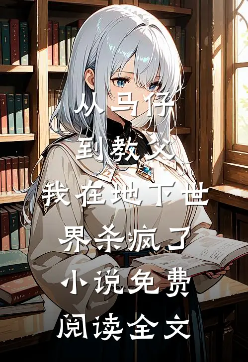从马仔到教父，我在地下世界杀疯了小说免费阅读全文