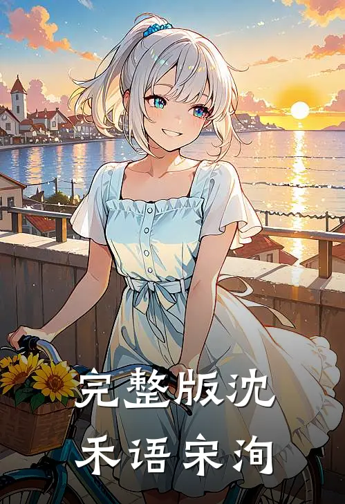 完整版沈禾语宋洵