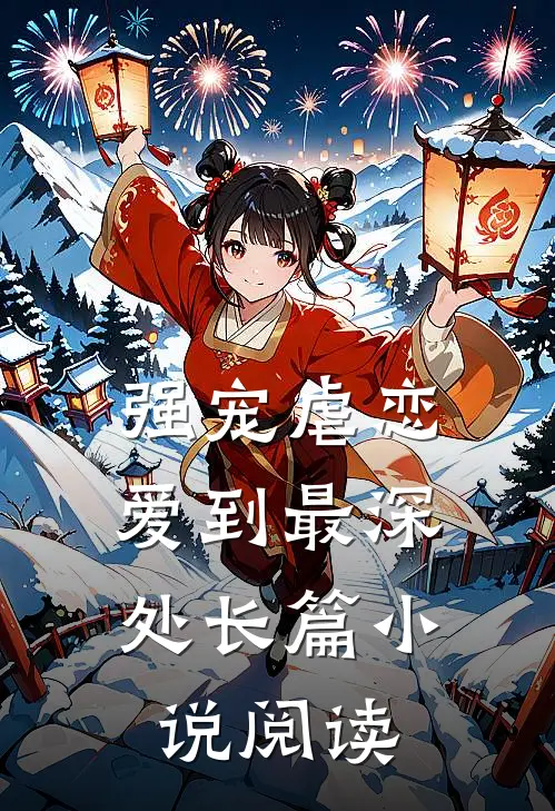 强宠虐恋：爱到最深处长篇小说阅读