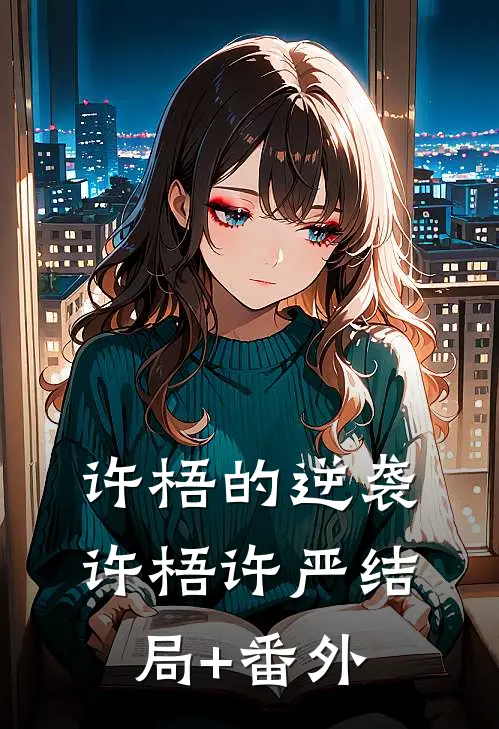 许梧的逆袭许梧许严结局+番外