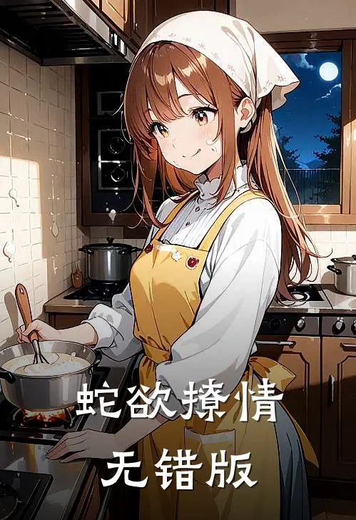 蛇欲撩情无错版