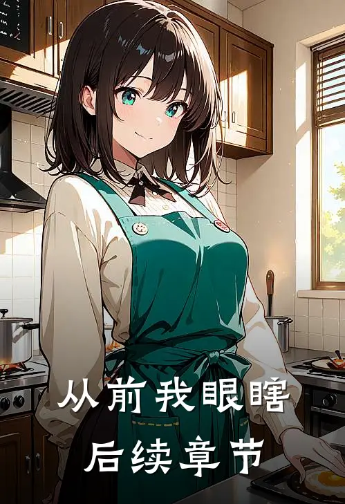 从前我眼瞎后续章节