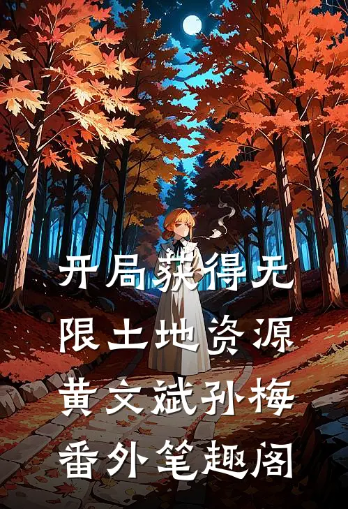 开局获得无限土地资源：黄文斌孙梅番外笔趣阁