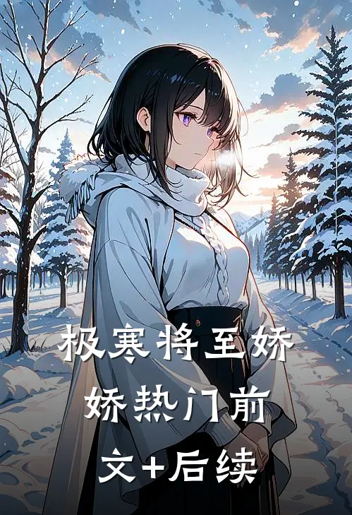 极寒将至娇娇热门前文+后续