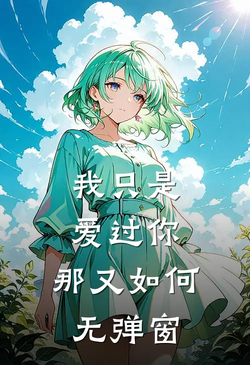 我只是爱过你,那又如何无弹窗
