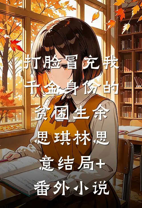 打脸冒充我千金身份的贫困生余思琪林思意结局+番外小说