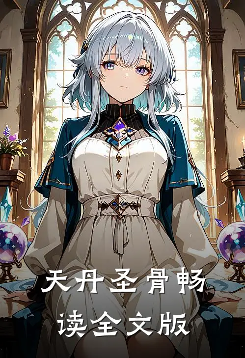 天丹圣骨畅读全文版