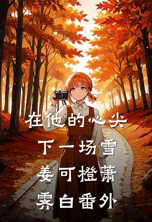 在他的心尖下一场雪姜可橙萧霁白番外