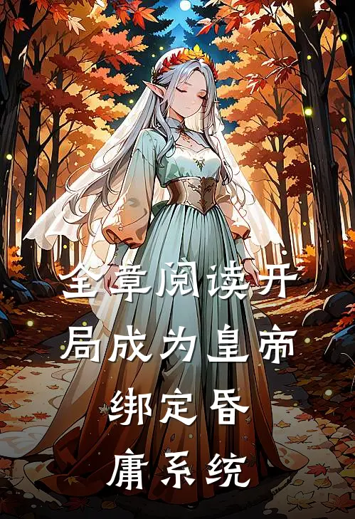 全章阅读开局成为皇帝，绑定昏庸系统