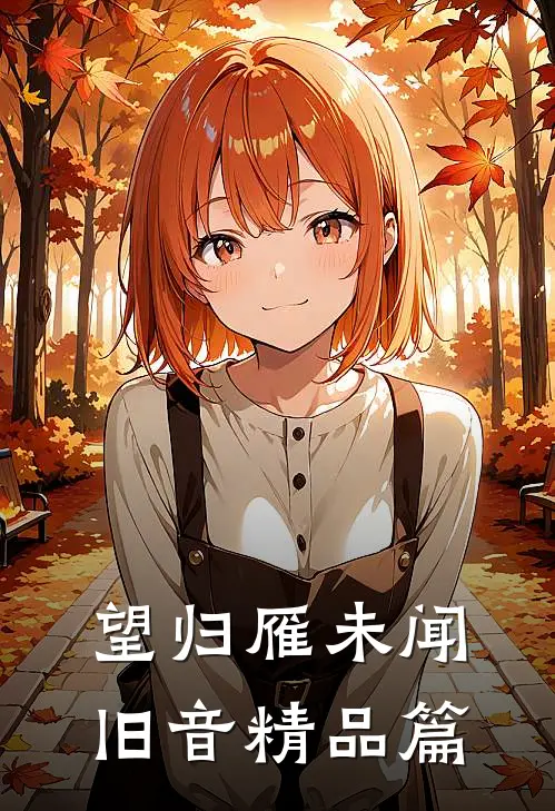 望归雁未闻旧音精品篇