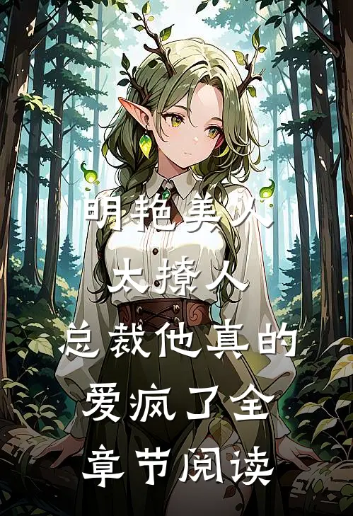 明艳美人太撩人，总裁他真的爱疯了全章节阅读