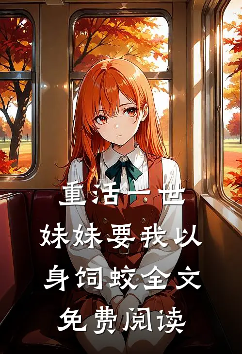 重活一世，妹妹要我以身饲蛟全文免费阅读