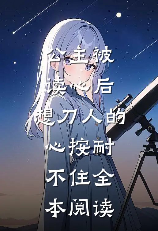 公主被读心后，想刀人的心按耐不住全本阅读