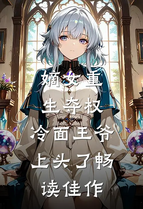 嫡女重生夺权，冷面王爷上头了畅读佳作