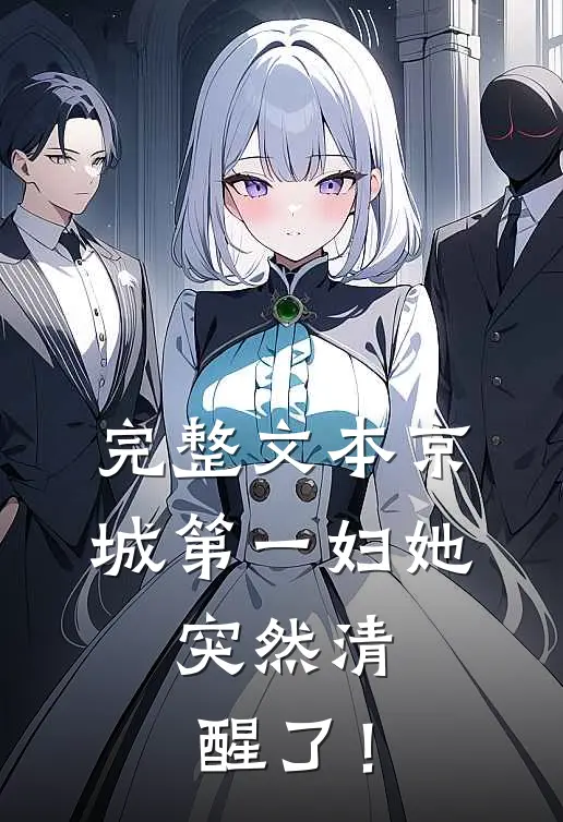 完整文本京城第一妇她，突然清醒了！