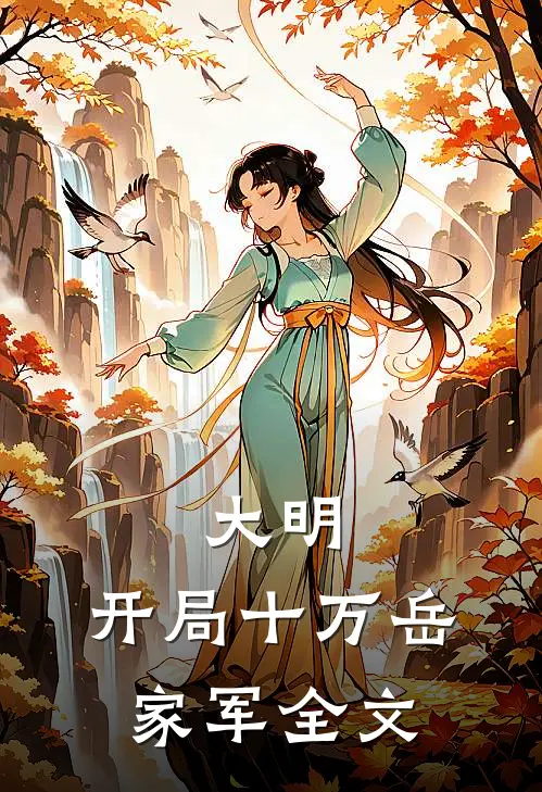 大明：开局十万岳家军全文