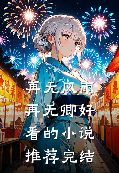 再无风雨再无卿好看的小说推荐完结