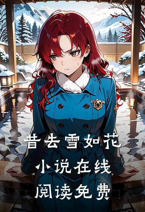 昔去雪如花小说在线阅读免费