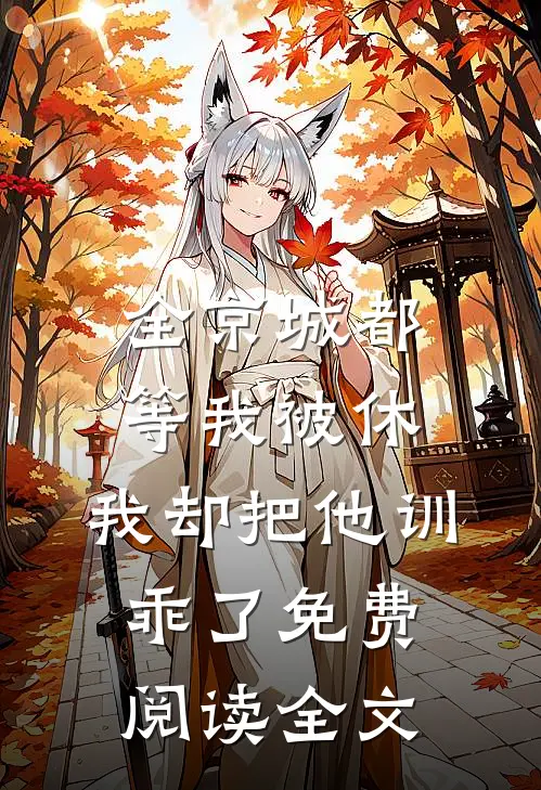 全京城都等我被休，我却把他训乖了免费阅读全文