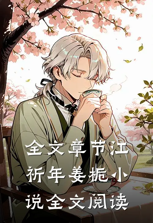全文章节江祈年姜栀小说全文阅读