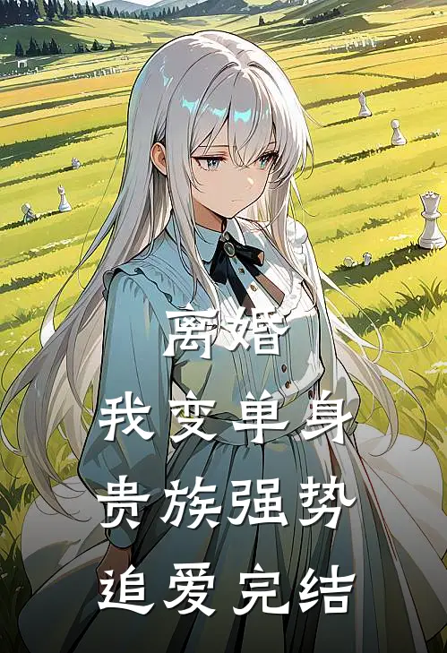 离婚：我变单身贵族强势追爱完结