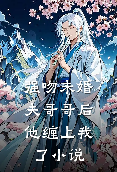 强吻未婚夫哥哥后,他缠上我了