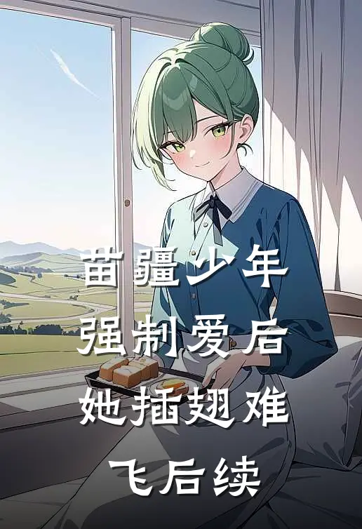 苗疆少年强制爱后，她插翅难飞后续