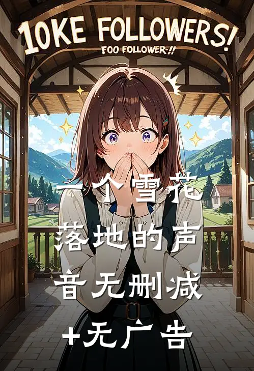 一个雪花落地的声音无删减+无广告