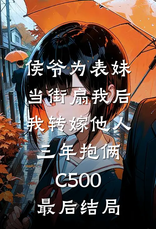 侯爷为表妹当街扇我后，我转嫁他人三年抱俩C500最后结局