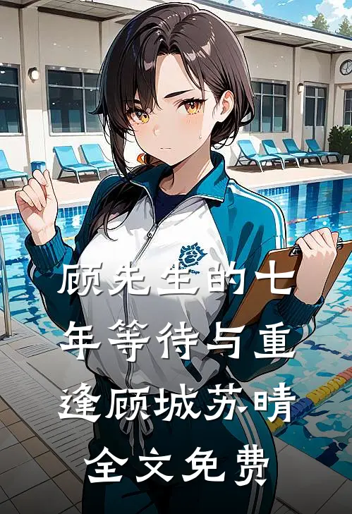 顾先生的七年等待与重逢顾城苏晴全文免费