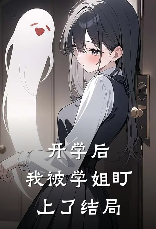 开学后，我被学姐盯上了结局