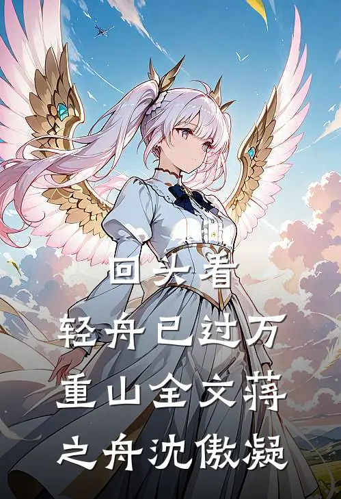 回头看，轻舟已过万重山全文蒋之舟沈傲凝