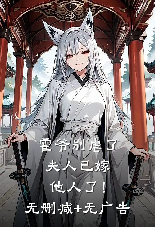 霍爷别虐了，夫人已嫁他人了！无删减+无广告