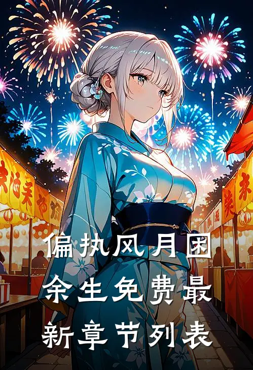 偏执风月困余生免费最新章节列表