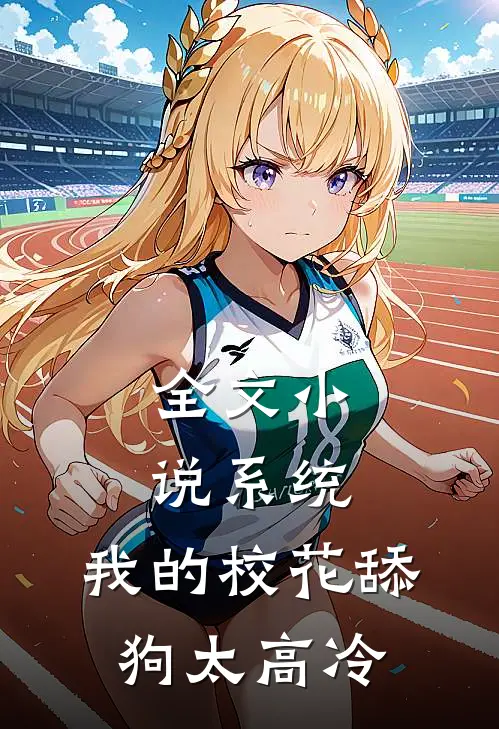 全文小说系统：我的校花舔狗太高冷