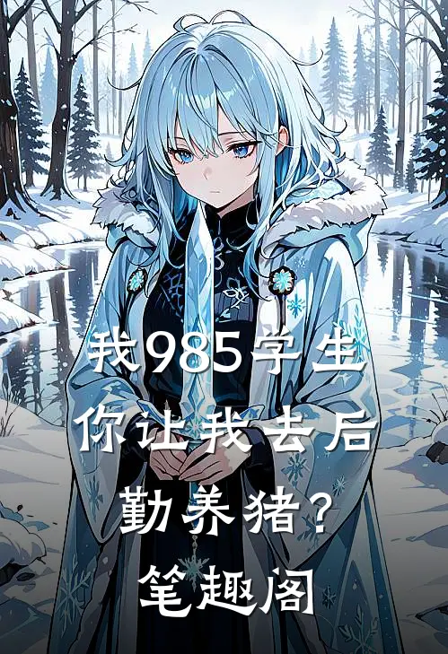 我985学生，你让我去后勤养猪？笔趣阁