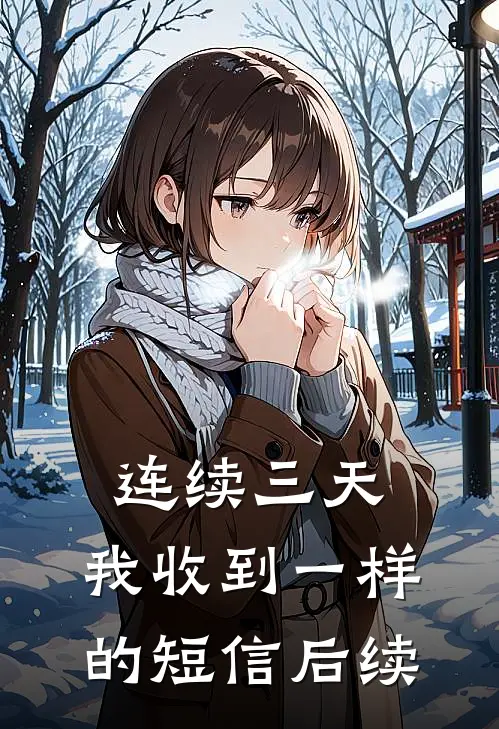 连续三天，我收到一样的短信后续