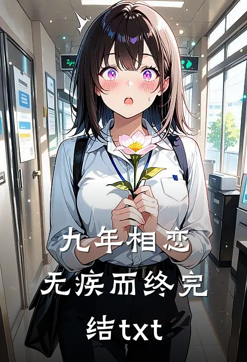 九年相恋，无疾而终完结txt