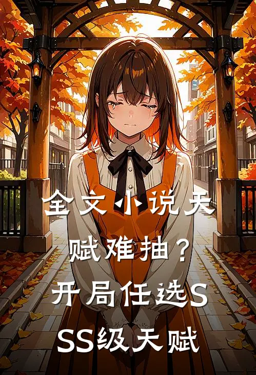 全文小说天赋难抽？开局任选SSS级天赋