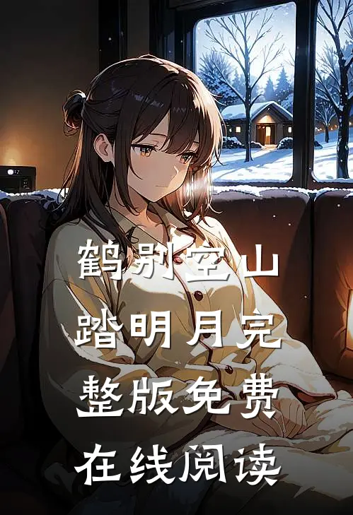 鹤别空山踏明月完整版免费在线阅读