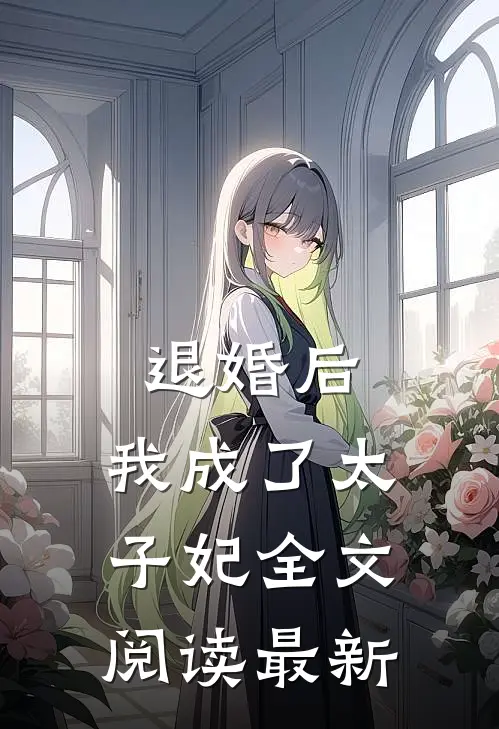 退婚后，我成了太子妃全文阅读最新